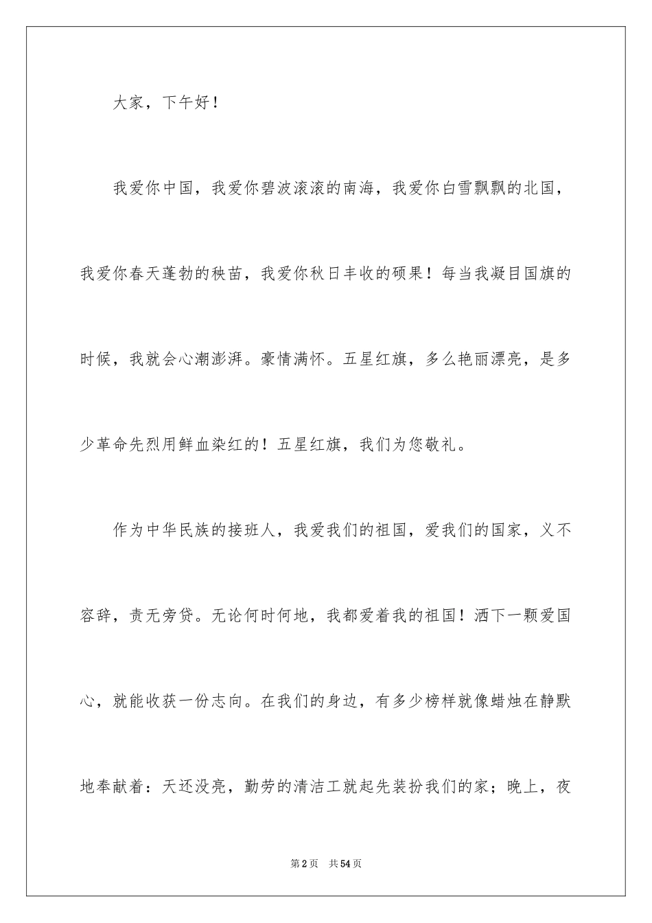 2024国庆节演讲稿_33_第2页