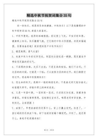中秋节祝贺词集合35句