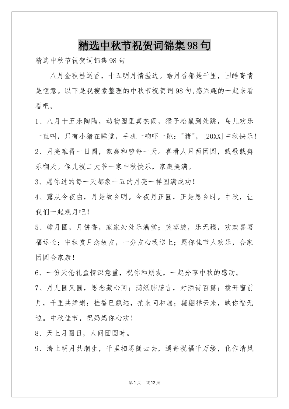中秋节祝贺词锦集98句_第1页