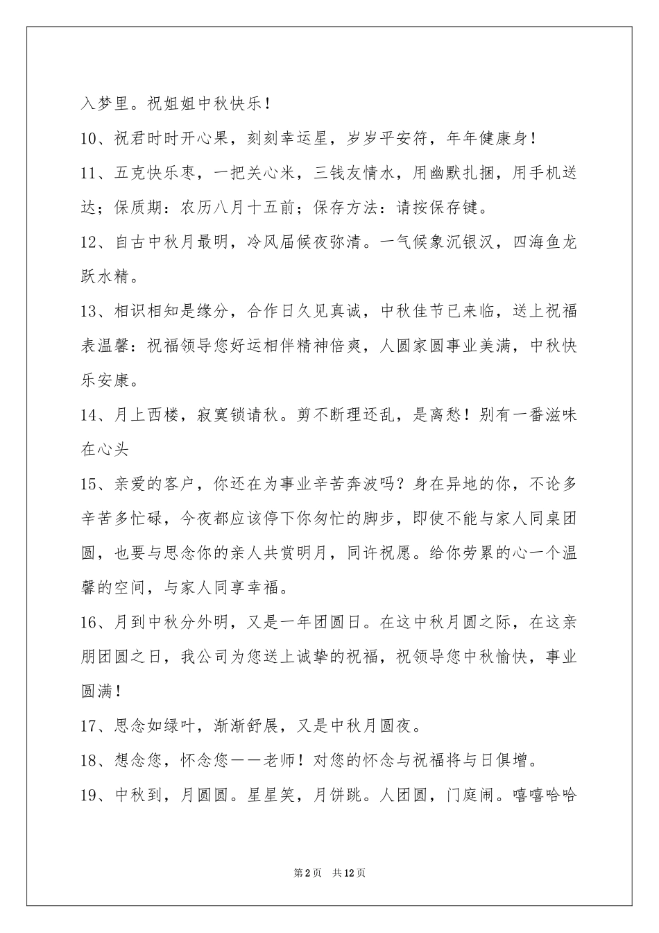 中秋节祝贺词锦集98句_第2页