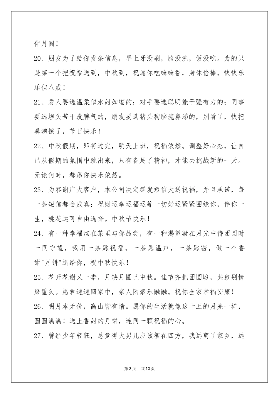 中秋节祝贺词锦集98句_第3页