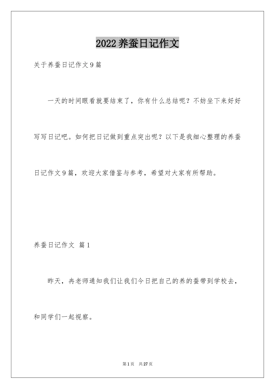 2024养蚕日记作文_8_第1页