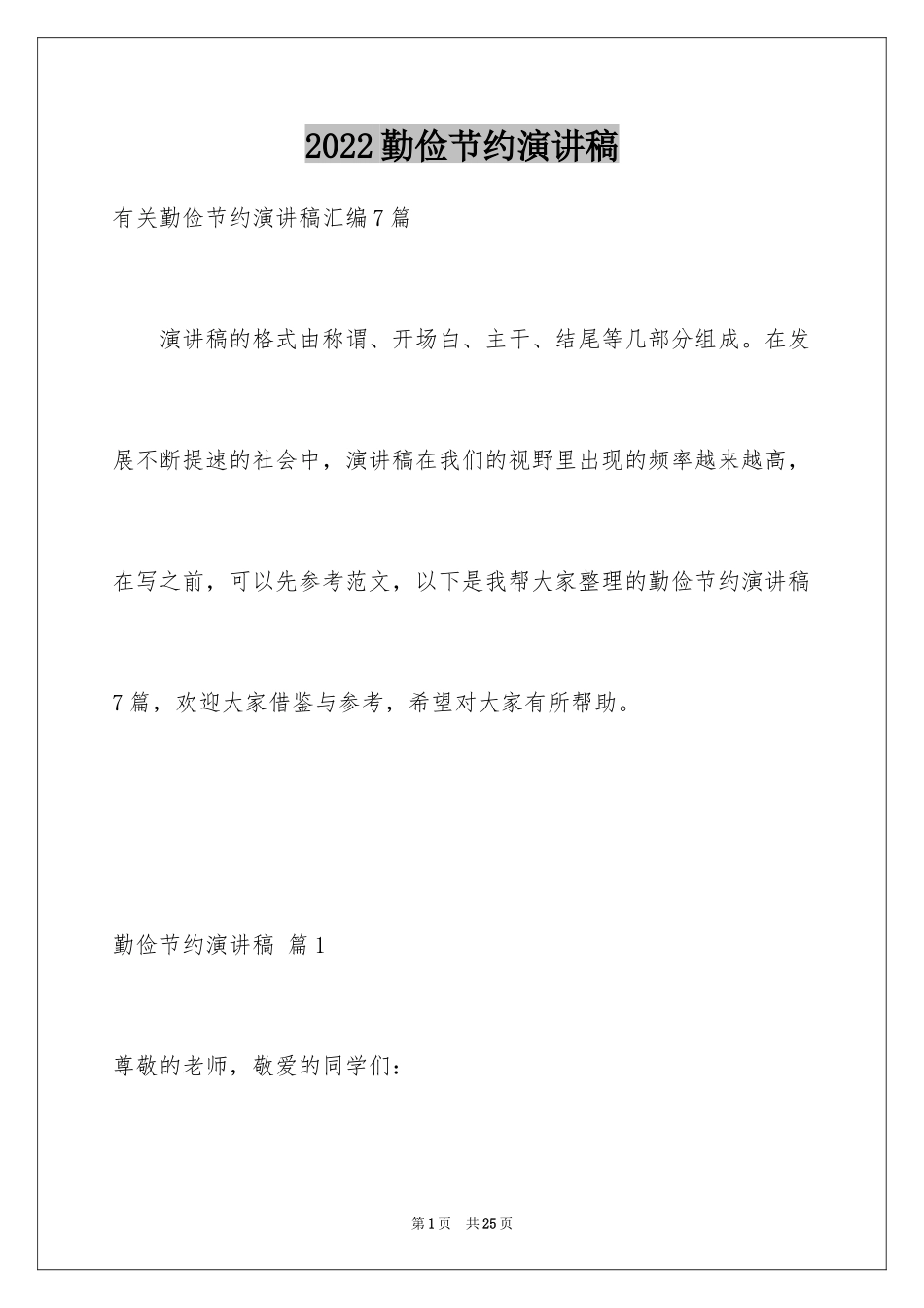 2024勤俭节约演讲稿_324_第1页