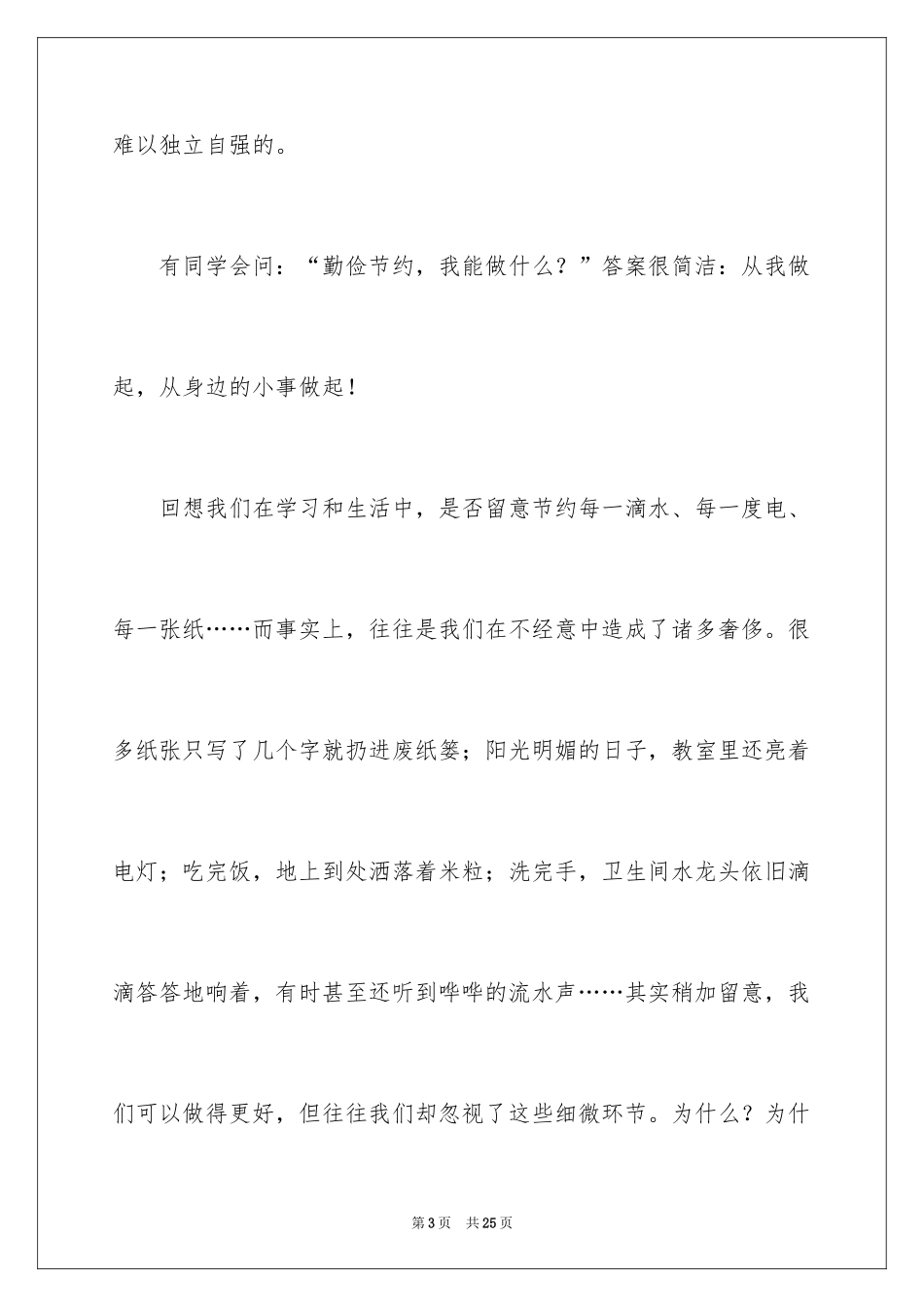 2024勤俭节约演讲稿_324_第3页