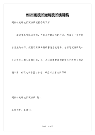 2024副校长竞聘校长演讲稿_6