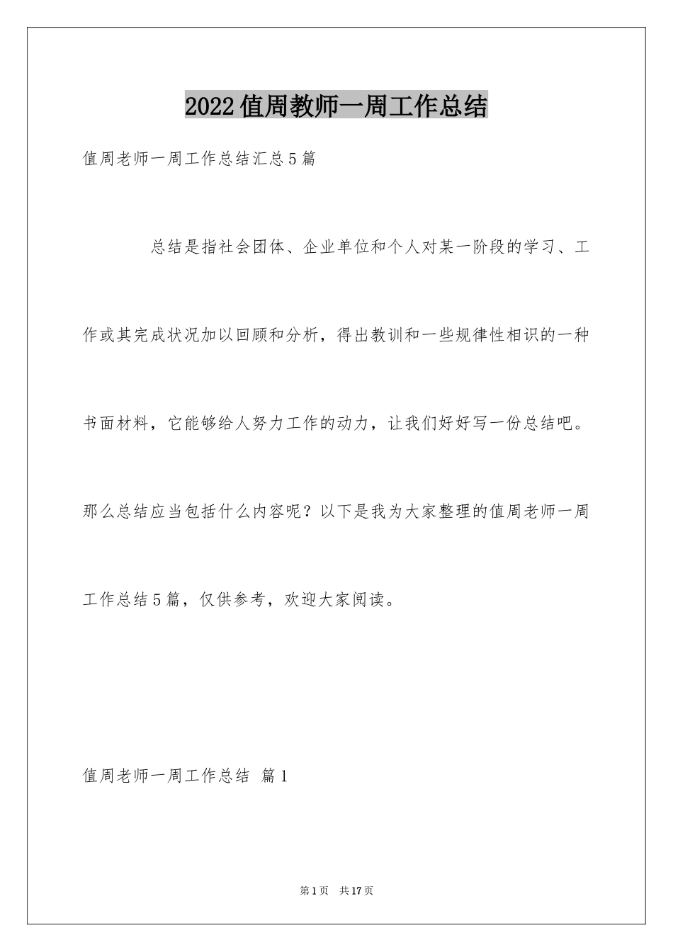 2024值周教师一周工作总结_3_第1页