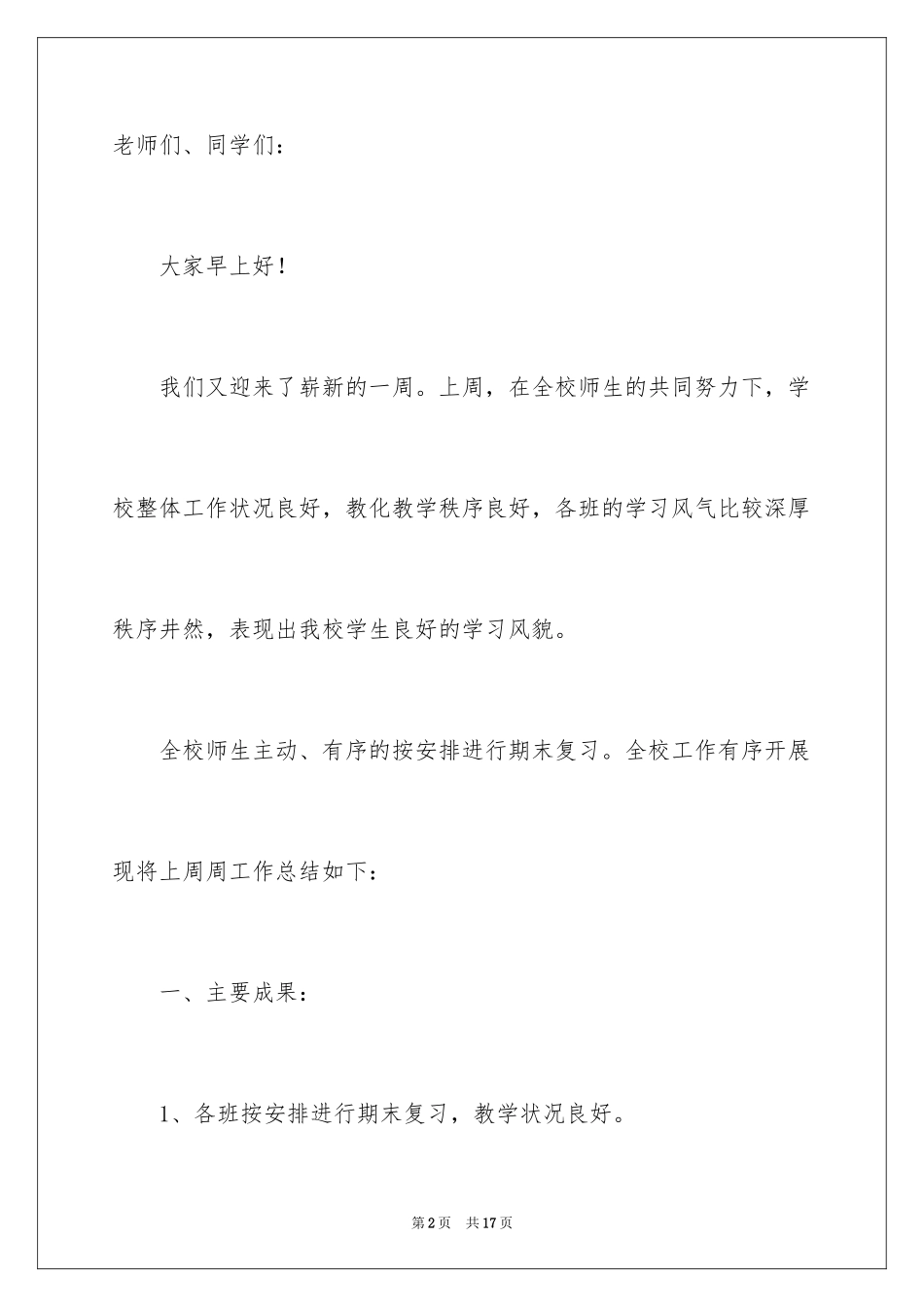 2024值周教师一周工作总结_3_第2页