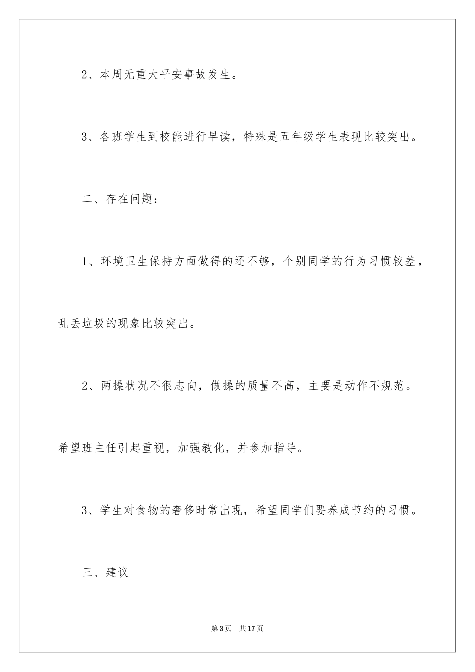 2024值周教师一周工作总结_3_第3页