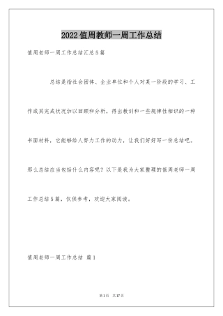 2024值周教师一周工作总结_3