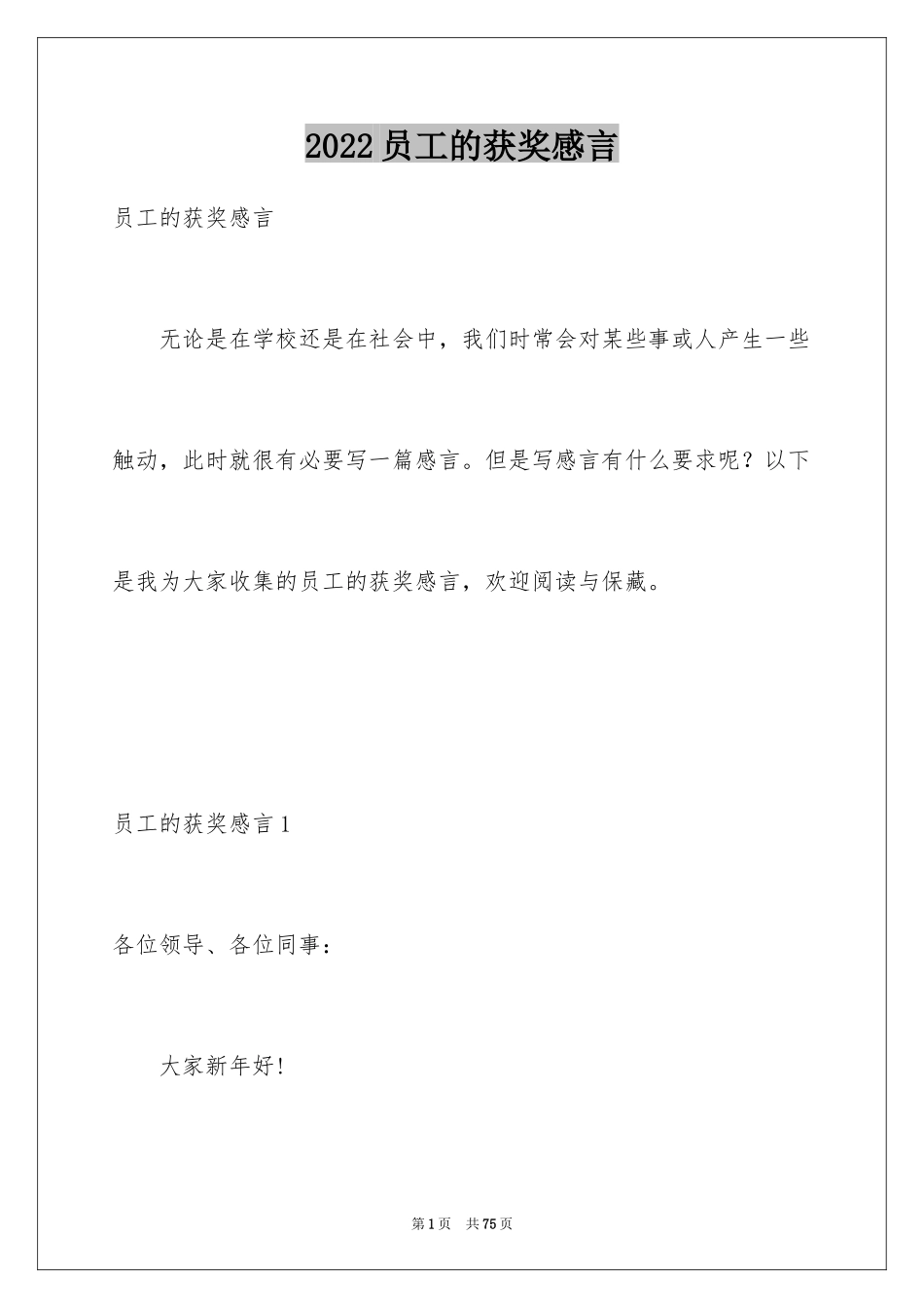 2024员工的获奖感言_1_第1页