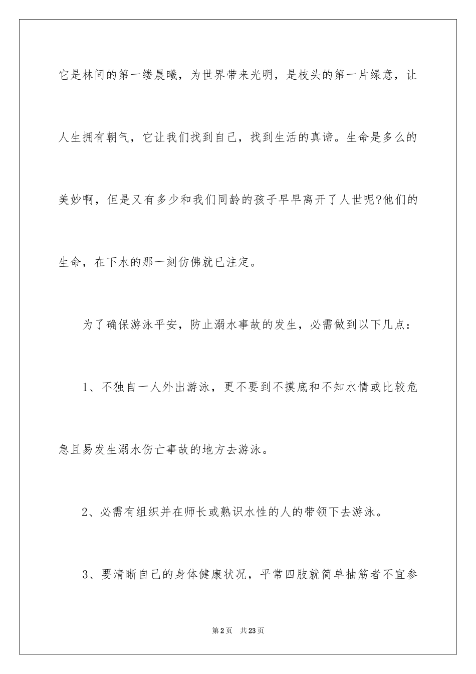 2024初中生防溺水安全演讲稿_第2页