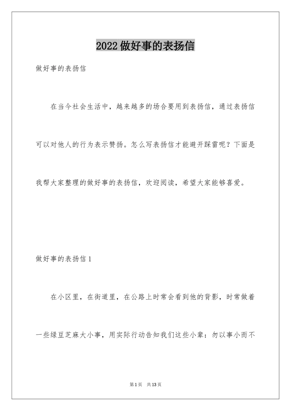 2024做好事的表扬信_1_第1页