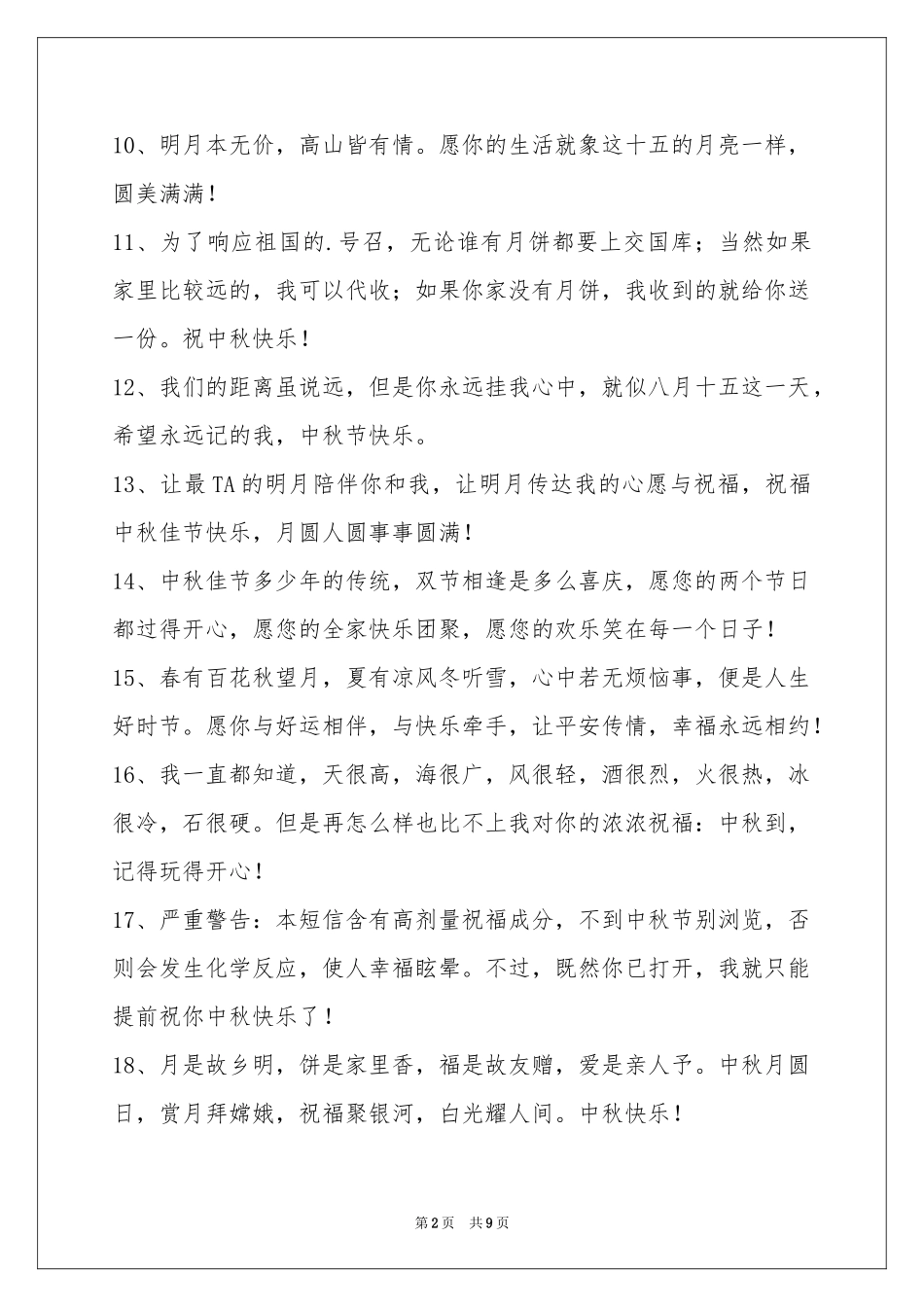 中秋节祝贺词锦集78句_第2页