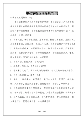 中秋节祝贺词锦集78句