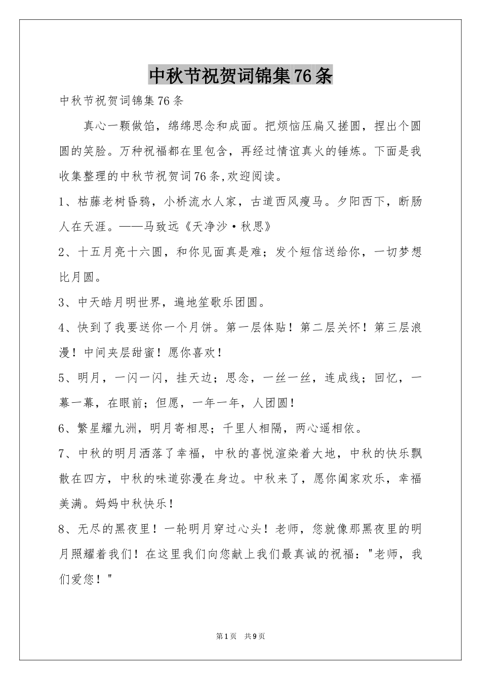 中秋节祝贺词锦集76条_第1页