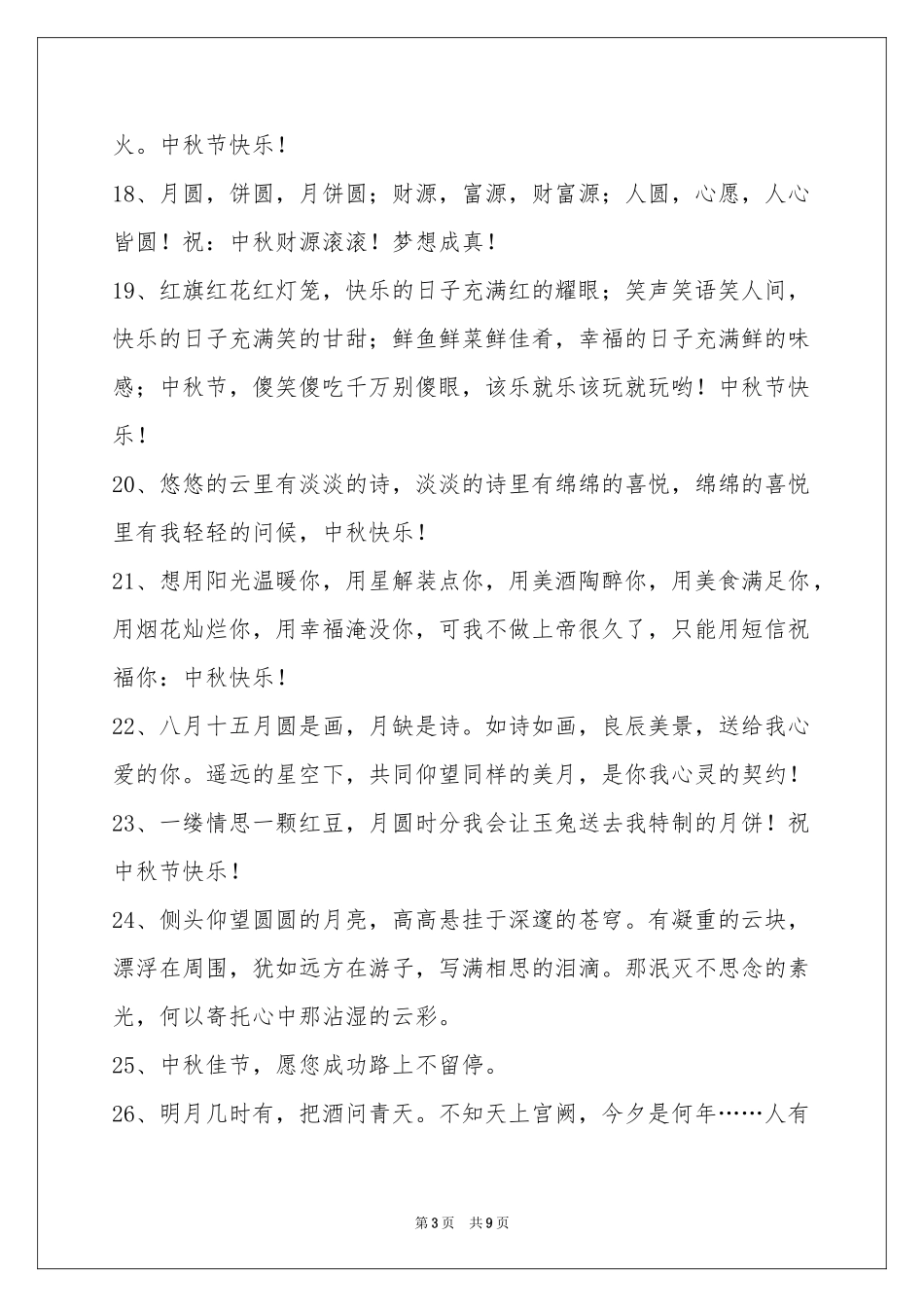 中秋节祝贺词锦集76条_第3页