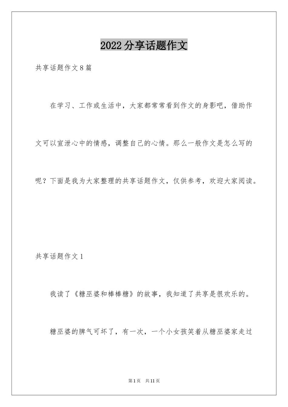 2024分享话题作文_30_第1页