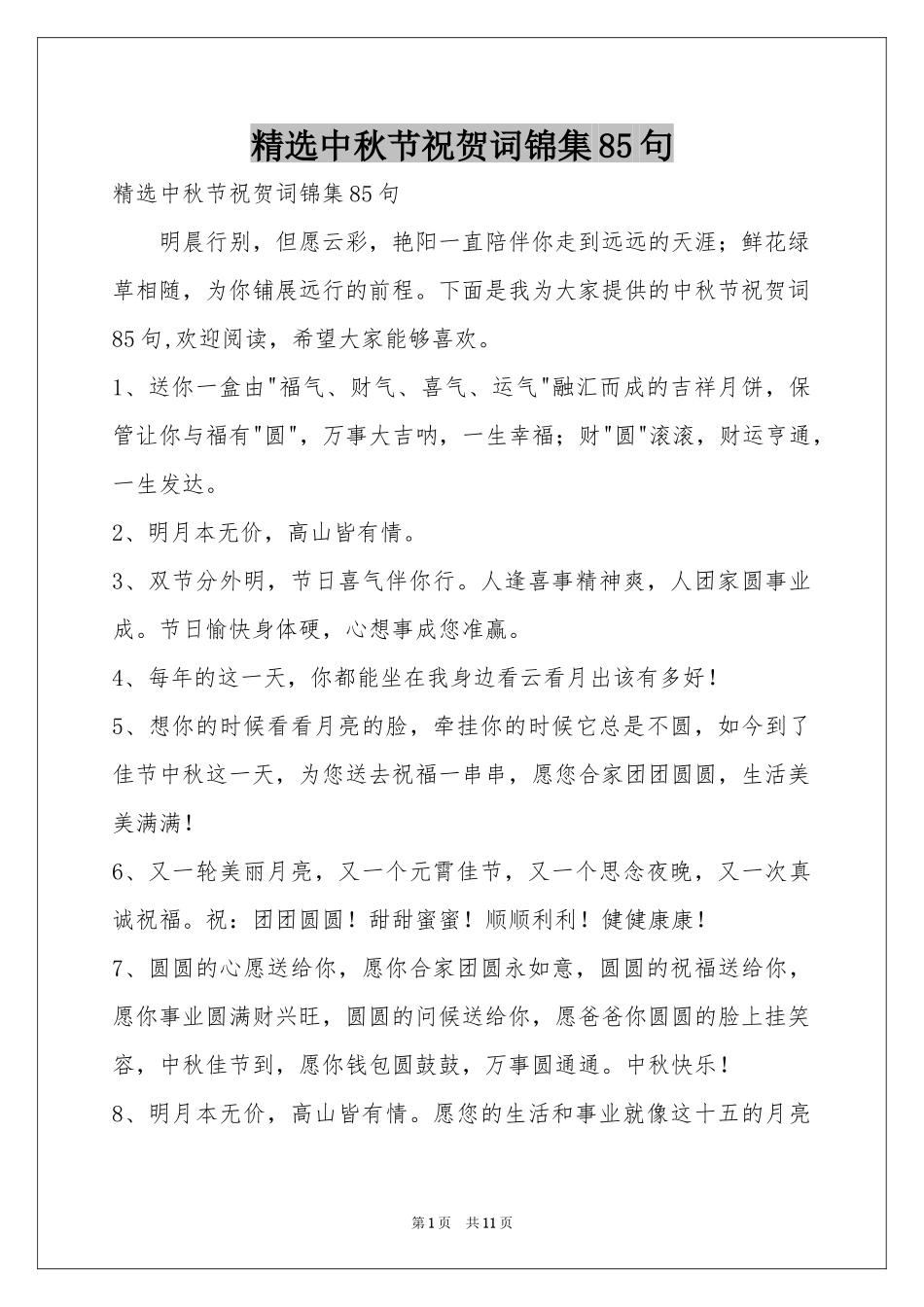 中秋节祝贺词锦集85句_第1页