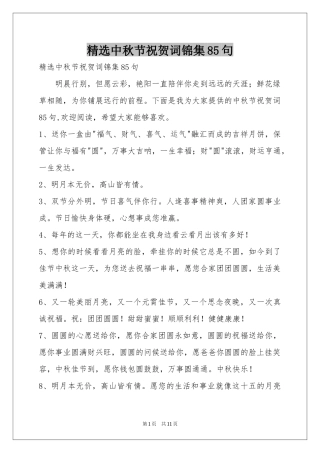 中秋节祝贺词锦集85句