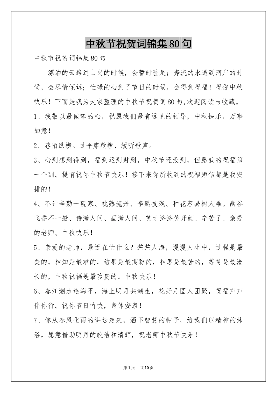 中秋节祝贺词锦集80句_第1页