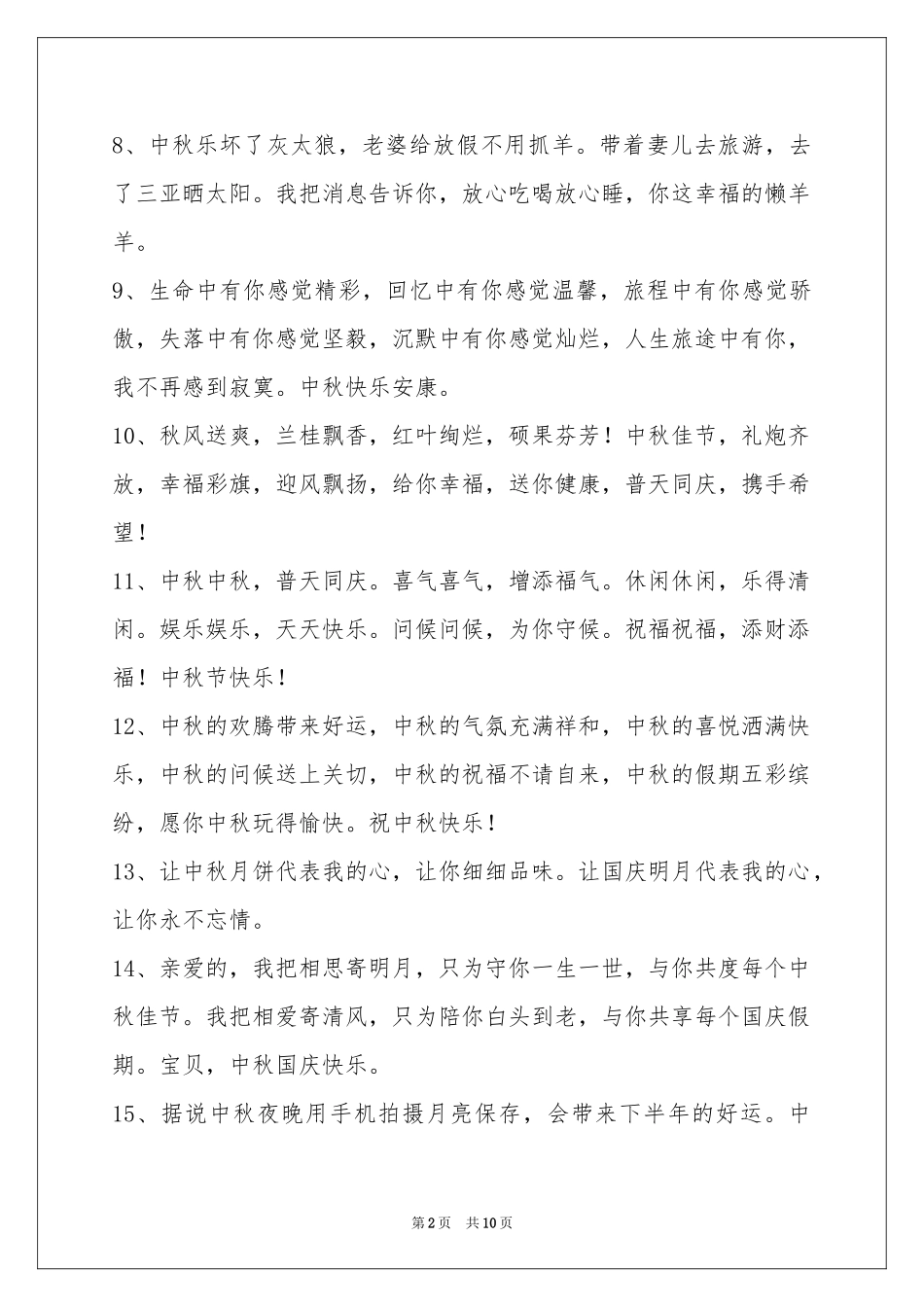 中秋节祝贺词锦集80句_第2页