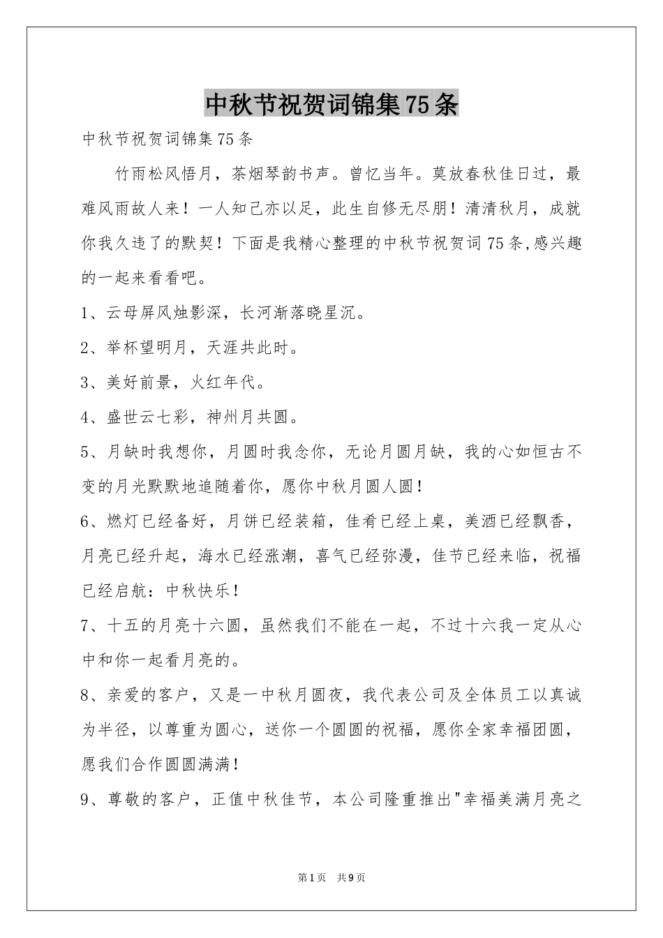 中秋节祝贺词锦集75条_第1页