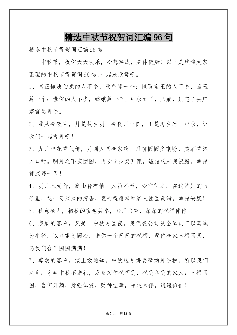 中秋节祝贺词汇编96句_第1页