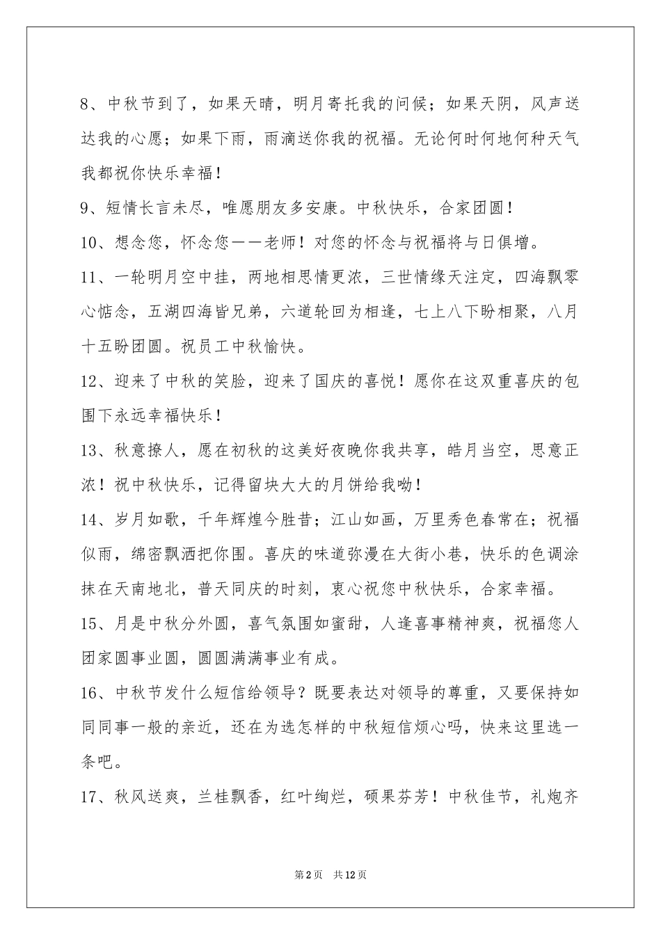 中秋节祝贺词汇编96句_第2页