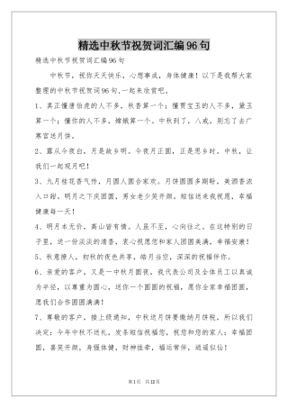 中秋节祝贺词汇编96句
