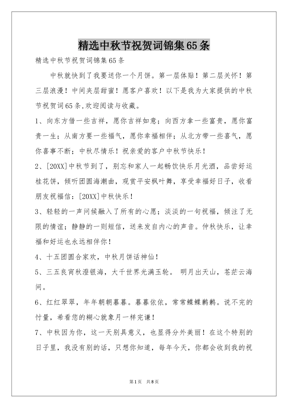 中秋节祝贺词锦集65条_第1页