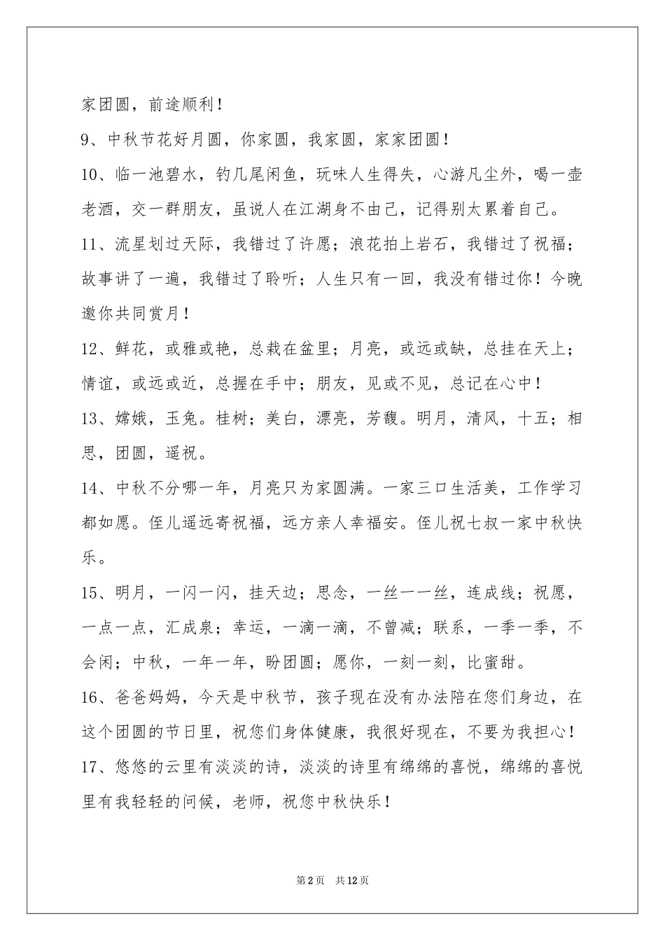 中秋节祝贺词锦集100条_第2页