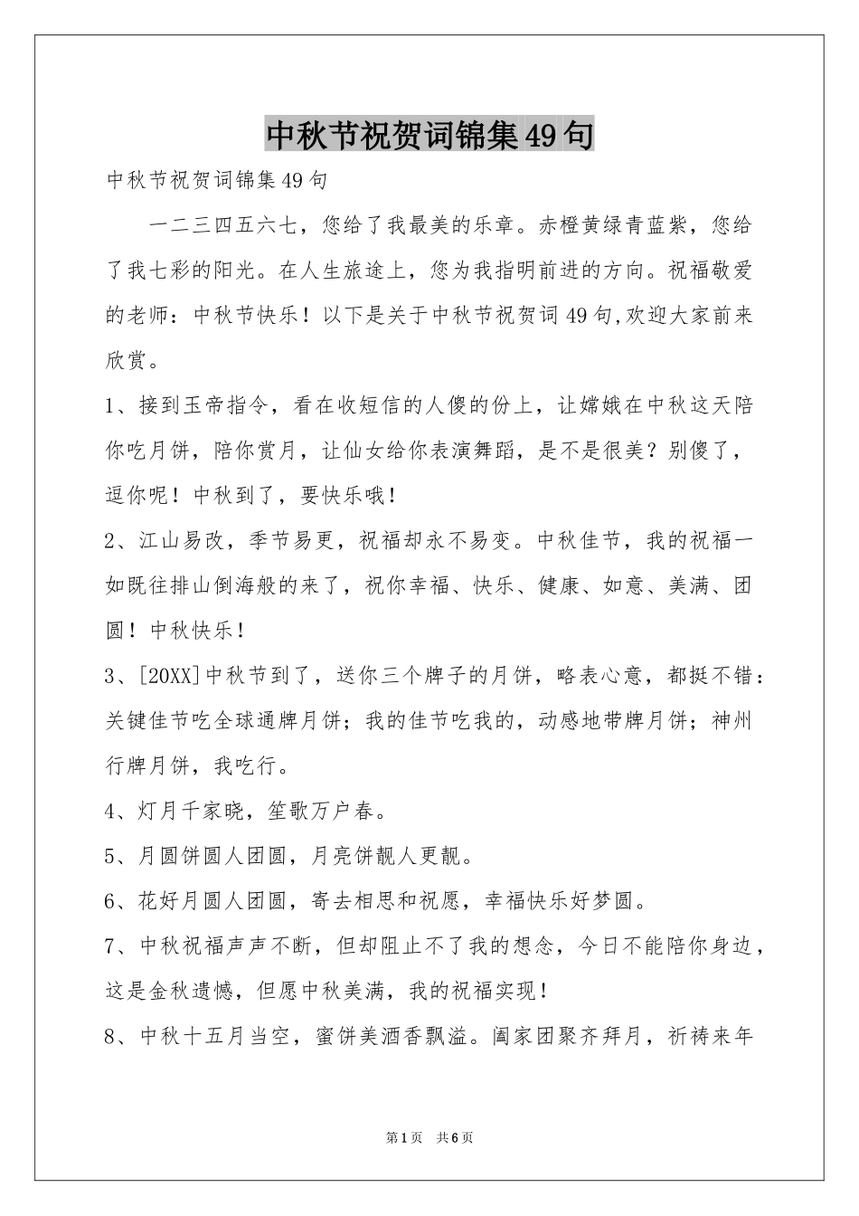 中秋节祝贺词锦集49句_第1页