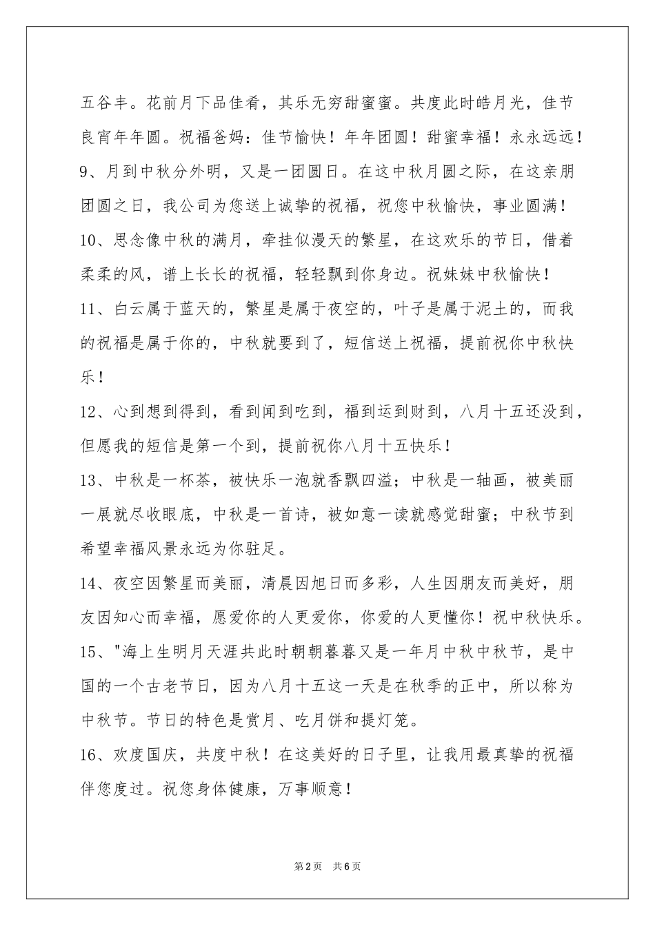 中秋节祝贺词锦集49句_第2页