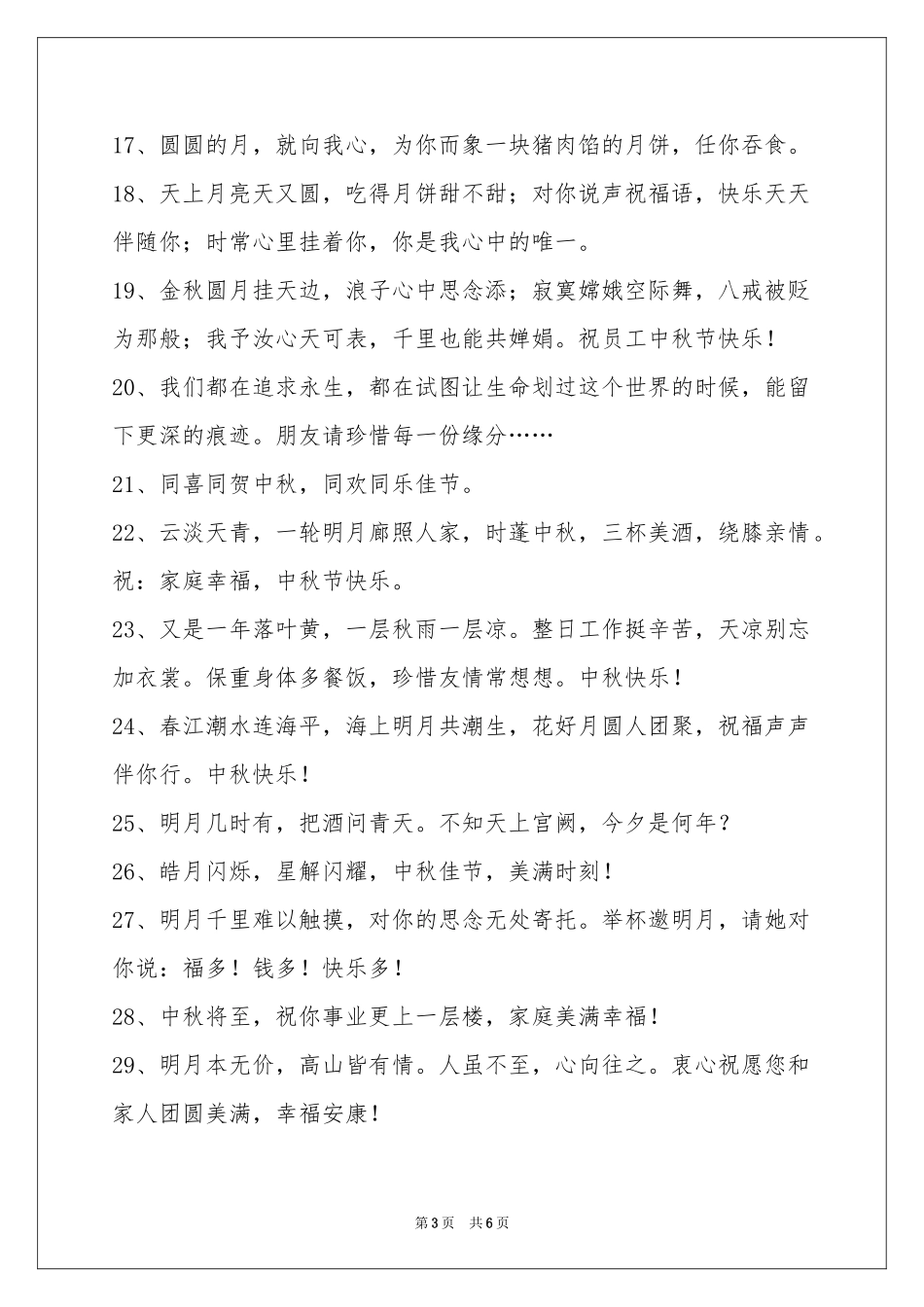中秋节祝贺词锦集49句_第3页