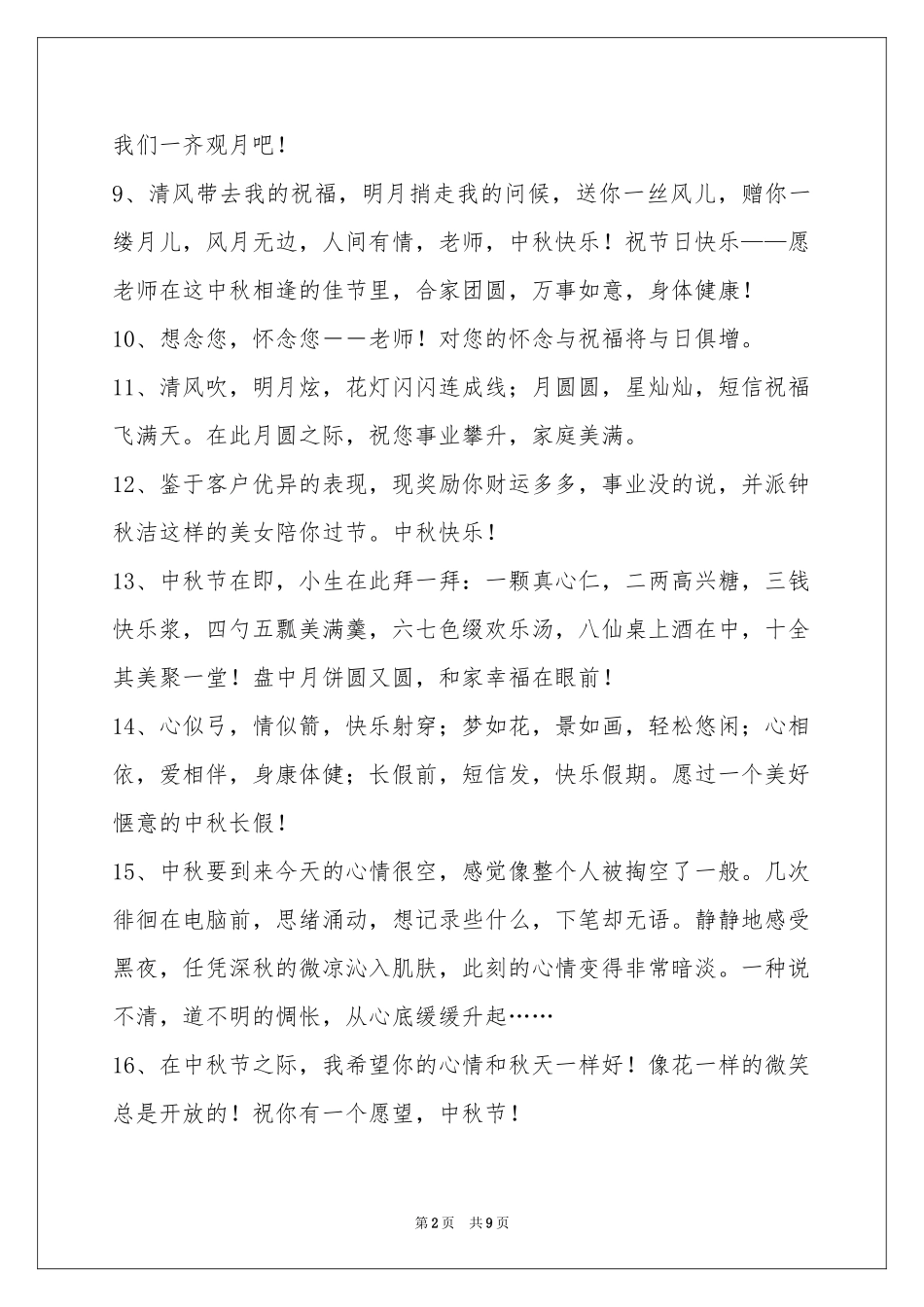 中秋节祝贺词锦集70句_第2页