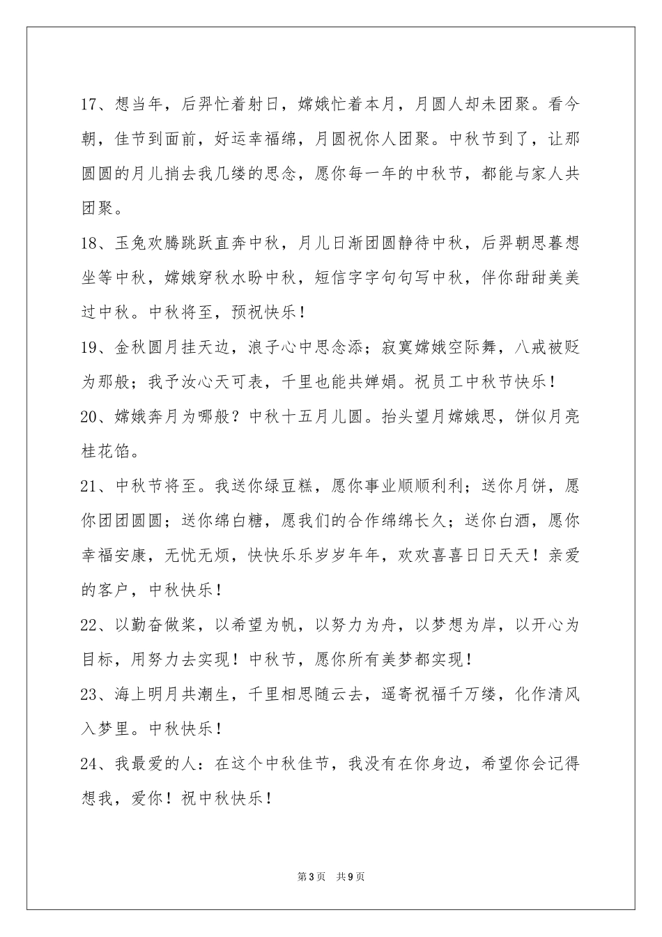 中秋节祝贺词锦集70句_第3页