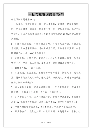 中秋节祝贺词锦集70句