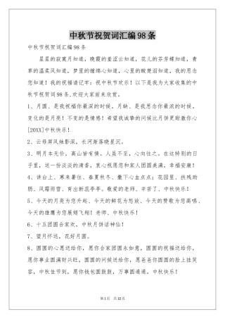 中秋节祝贺词汇编98条
