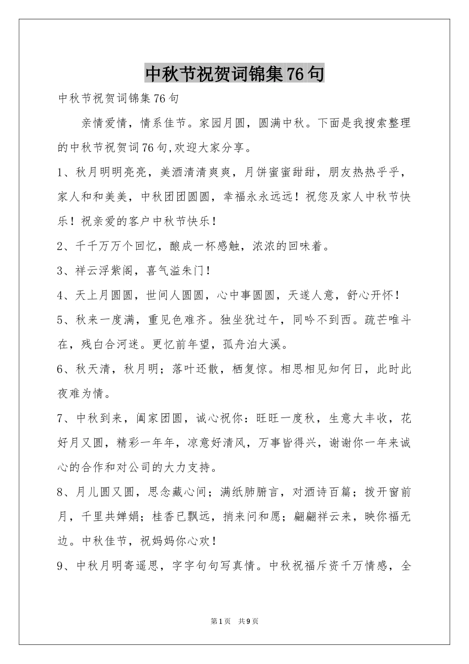 中秋节祝贺词锦集76句_第1页