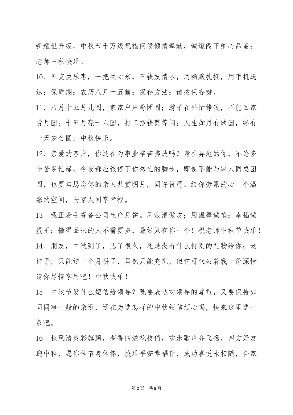 中秋节祝贺词锦集76句_第2页