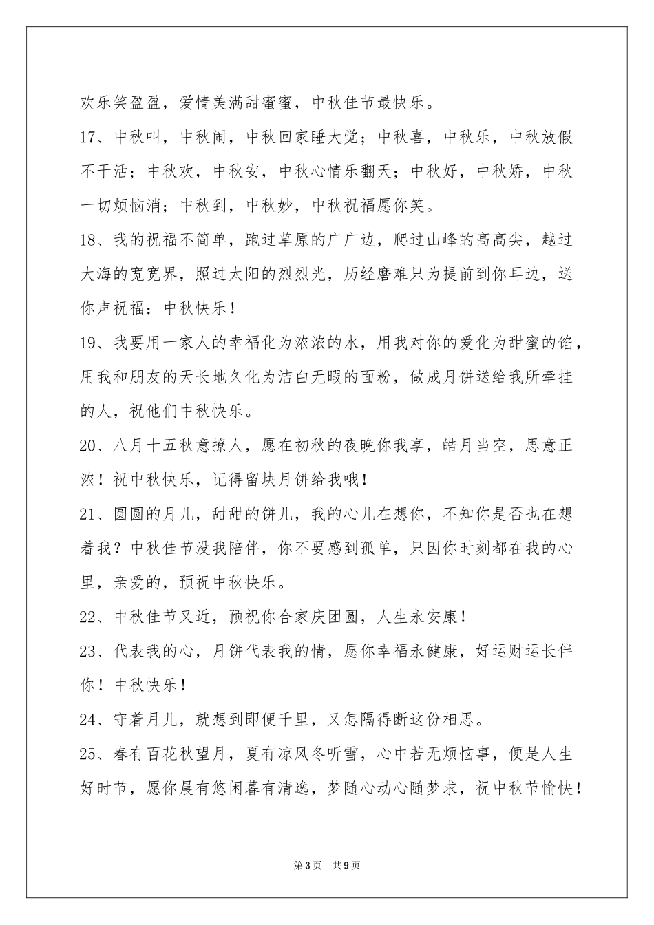 中秋节祝贺词锦集76句_第3页
