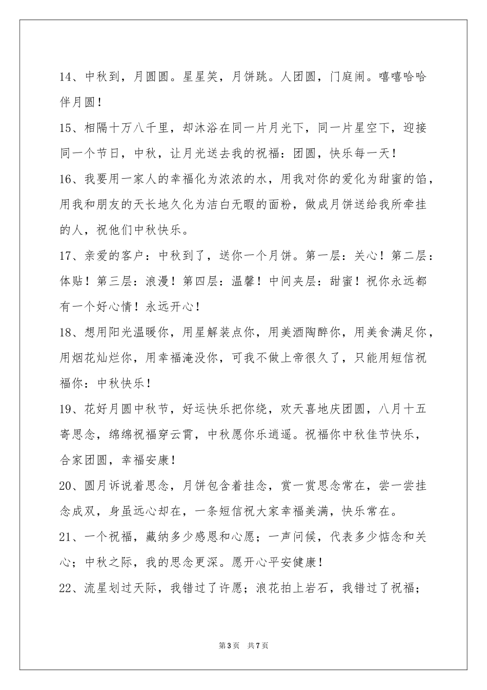 中秋节祝贺词锦集57条_第3页