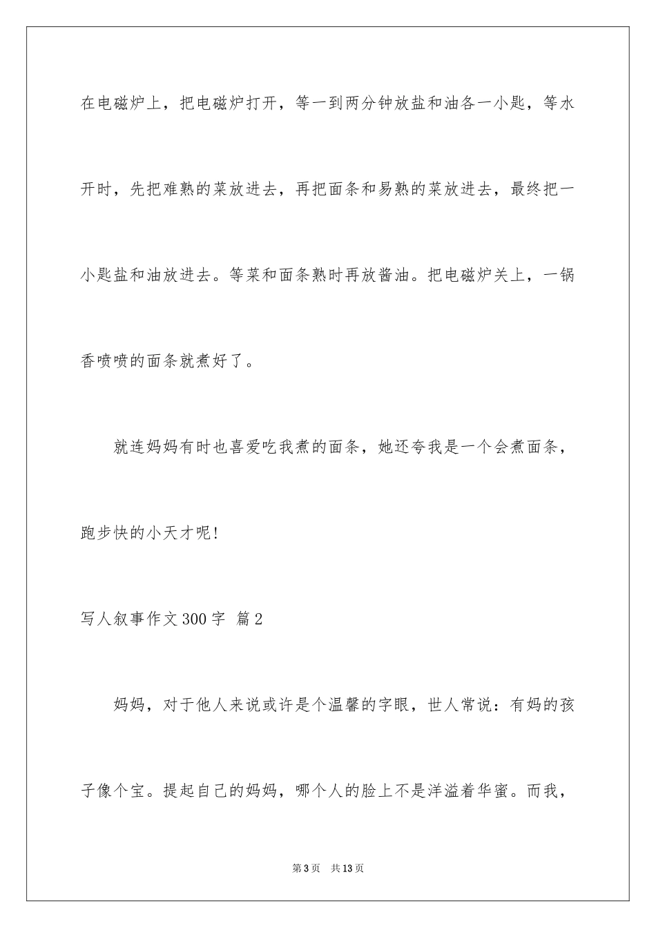2024写人叙事作文300字_2_第3页