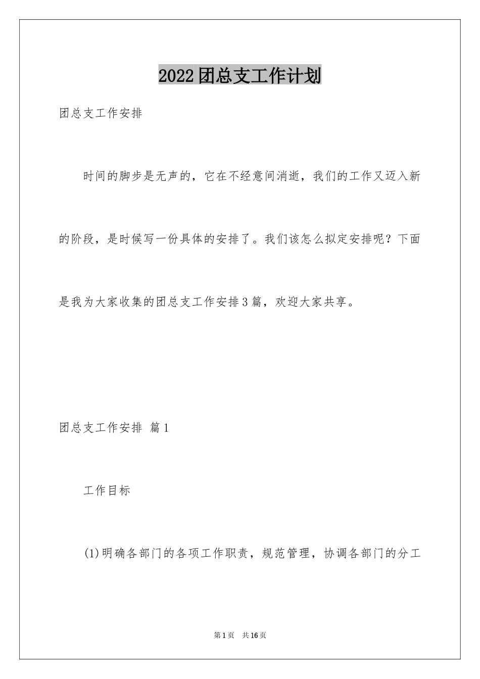 2024团总支工作计划_第1页