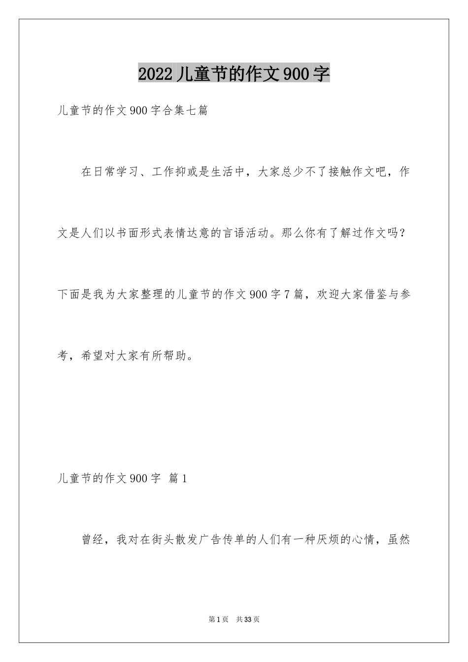 2024儿童节的作文900字_1_第1页