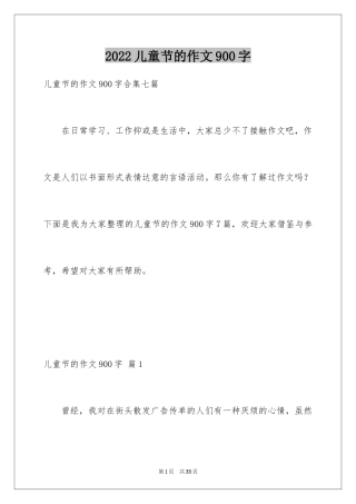 2024儿童节的作文900字_1
