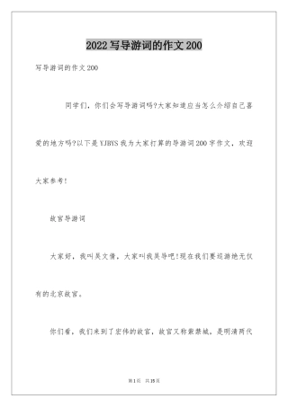 2024写导游词的作文200