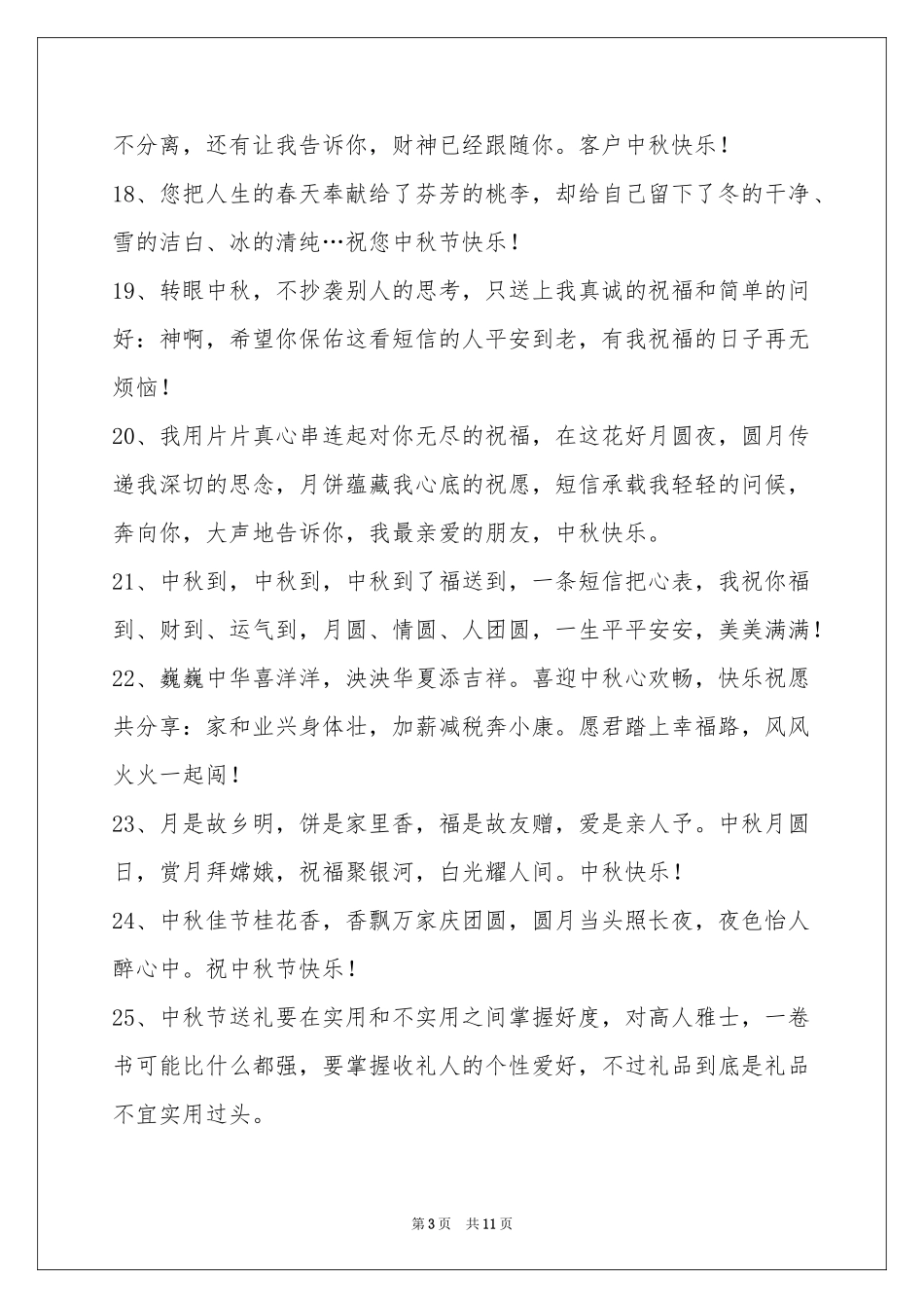 中秋节祝贺词汇编90条_第3页