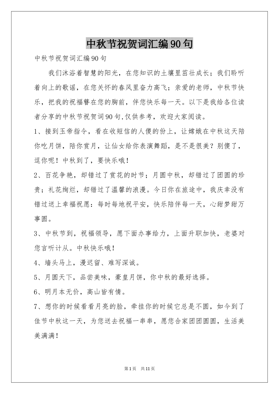 中秋节祝贺词汇编90句_第1页