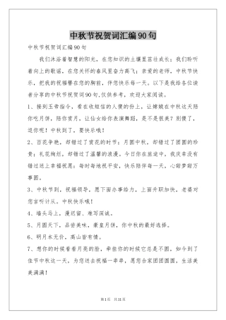 中秋节祝贺词汇编90句